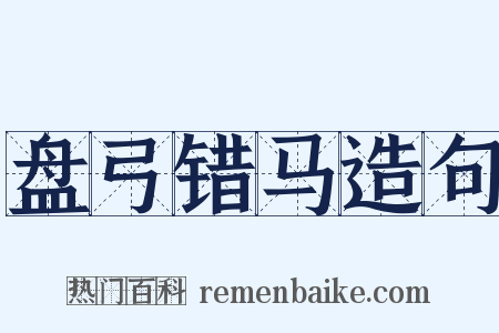 盘弓错马造句是什么意思的图片